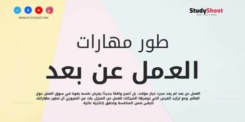 تطوير مهارات العمل عن بعد 10 نصائح ذهبية