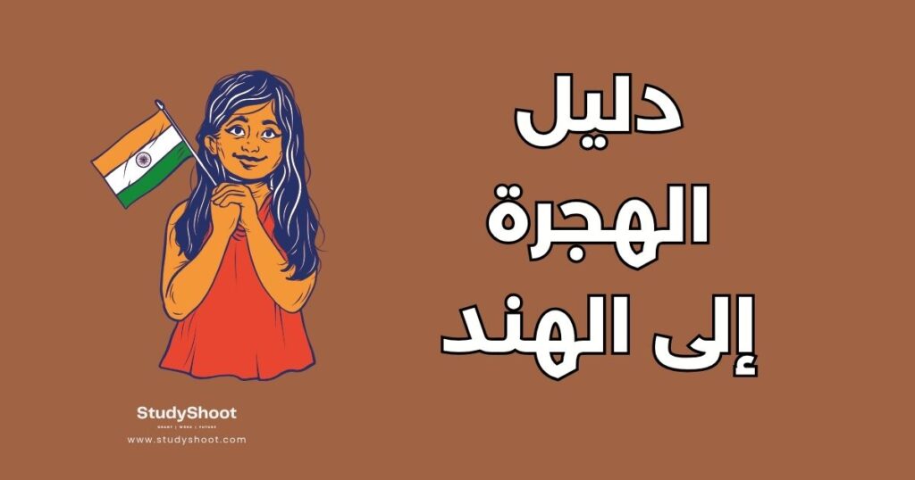 الهجرة إلى الهند