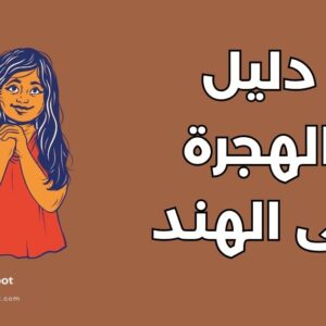 دليل الهجرة إلى الهند: أهم 10 مميزات وخطوات الحصول على الإقامة