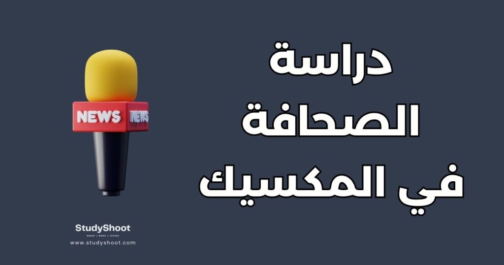 دراسة الصحافة في المكسيك