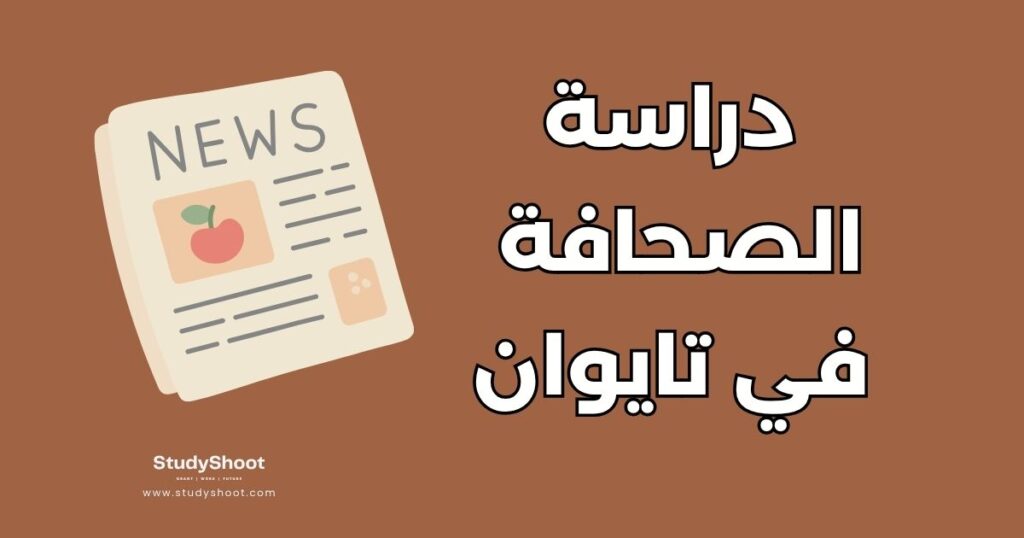 دراسة الصحافة في تايوان