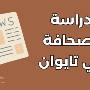 دليل دراسة الصحافة في تايوان: أهم 3 جامعات والتخصصات