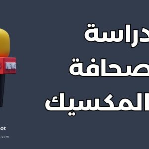 دراسة الصحافة في المكسيك