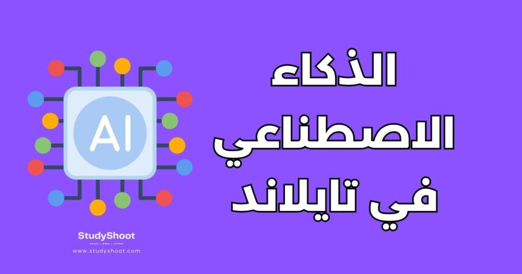 دراسة الذكاء الاصطناعي في تايلاند