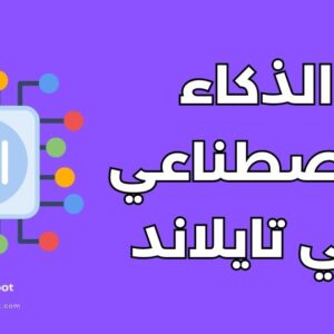 دراسة الذكاء الاصطناعي في تايلاند