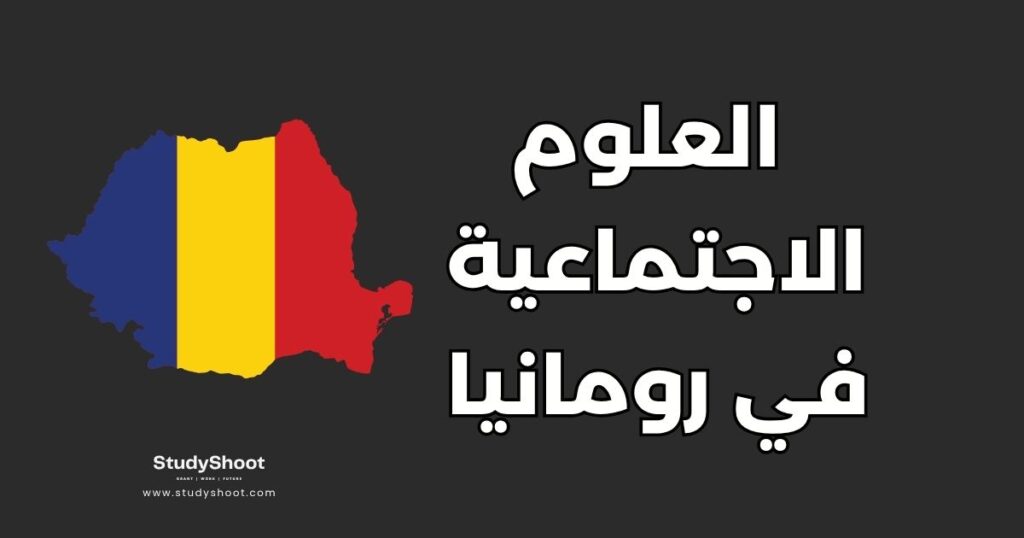 دراسة العلوم الاجتماعية في رومانيا