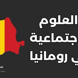دراسة العلوم الاجتماعية في رومانيا