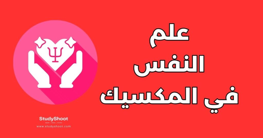 دراسة علم النفس في المكسيك