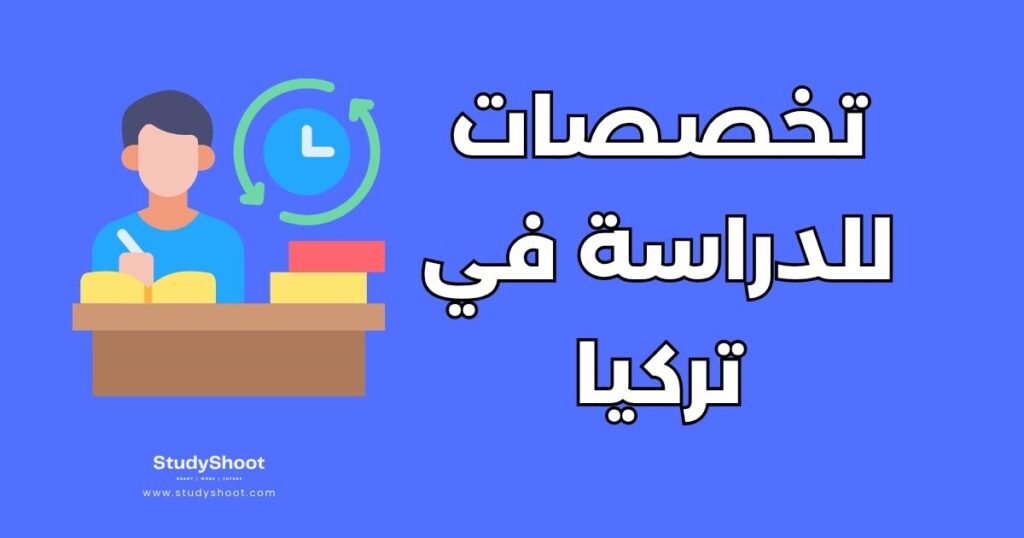 تخصصات للدراسة في تركيا