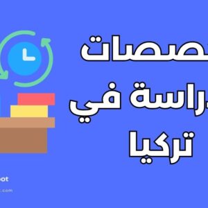 تخصصات للدراسة في تركيا
