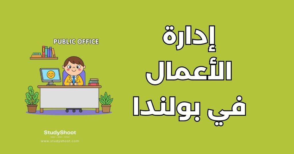 إدارة الأعمال في بولندا
