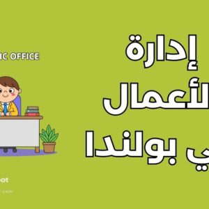 إدارة الأعمال في بولندا