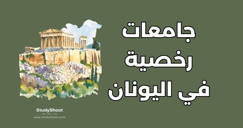 جامعات في اليونان