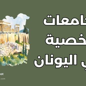 أرخص 8 جامعات في اليونان: دليل التكاليف والرسوم الدراسية