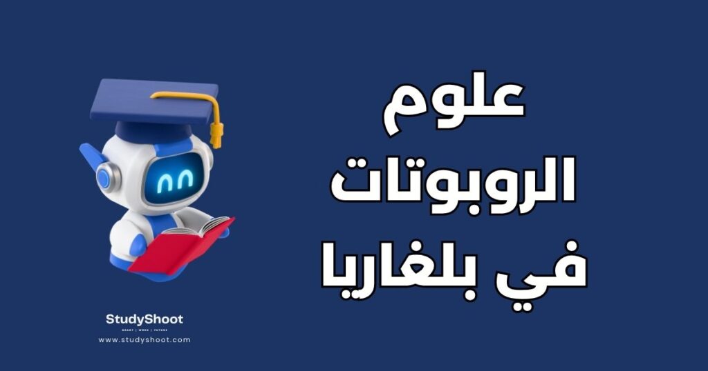 دراسة علوم الروبوتات في بلغاريا