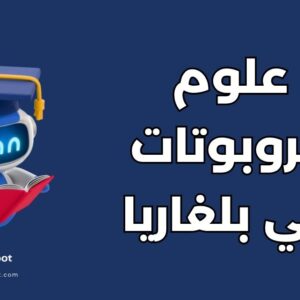 دراسة علوم الروبوتات في بلغاريا