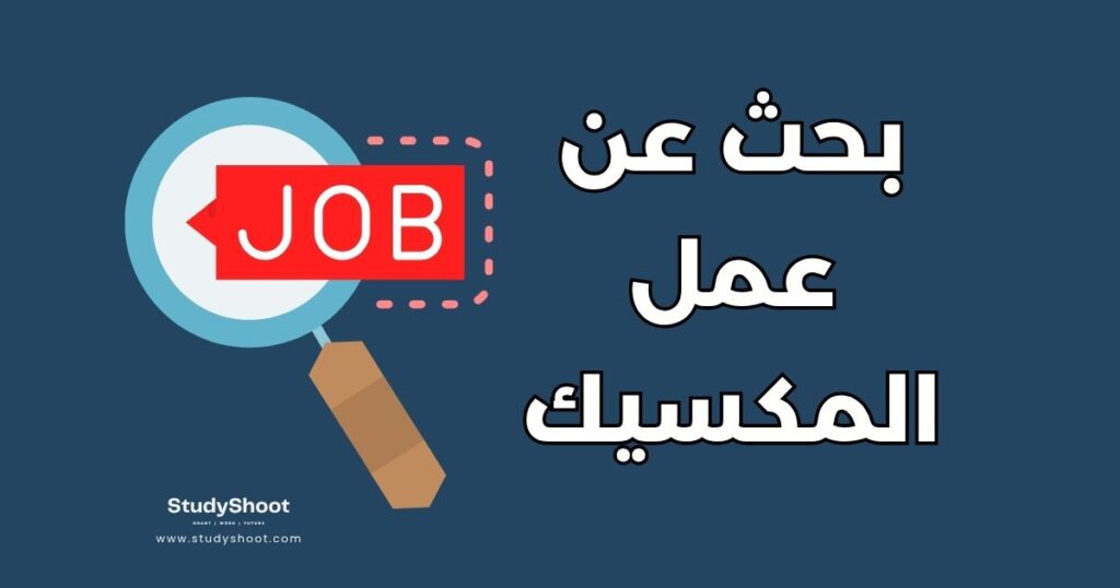 بحث عن عمل في المكسيك