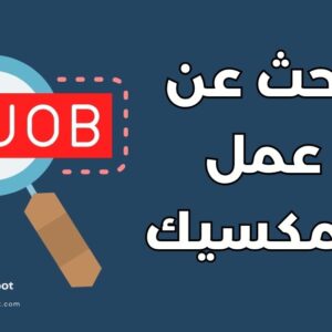 أفضل 10 طرق للبحث عن عمل في المكسيك: دليل شامل للوظائف والرواتب