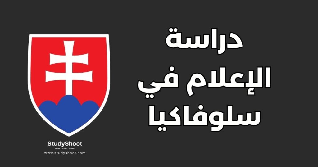 دراسة الإعلام في سلوفاكيا