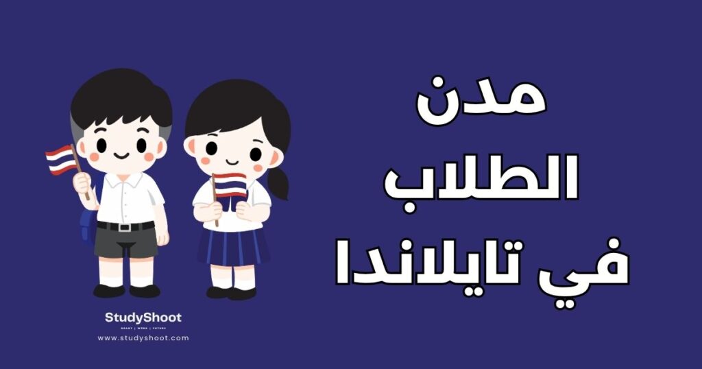 مدن الطلاب في تايلاندا
