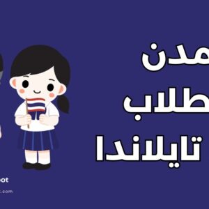 أفضل مدن الطلاب في تايلاندا: التكاليف وفرص العمل للطلاب