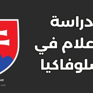 دراسة الإعلام في سلوفاكيا: 5 مميزات تجعلها وجهتك المثالية