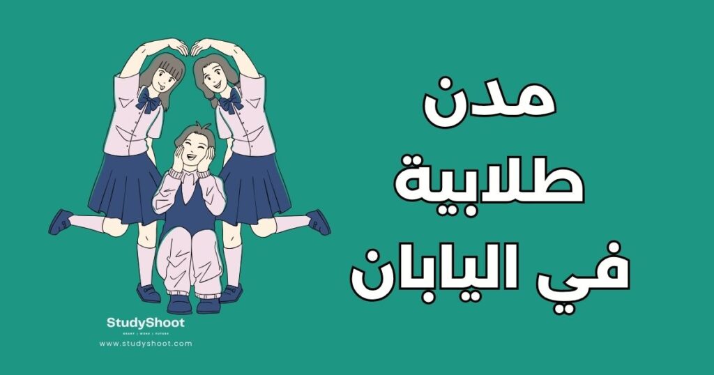 مدن طلابية في اليابان