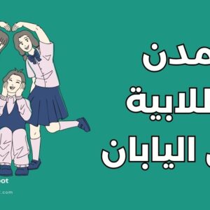 مدن طلابية في اليابان