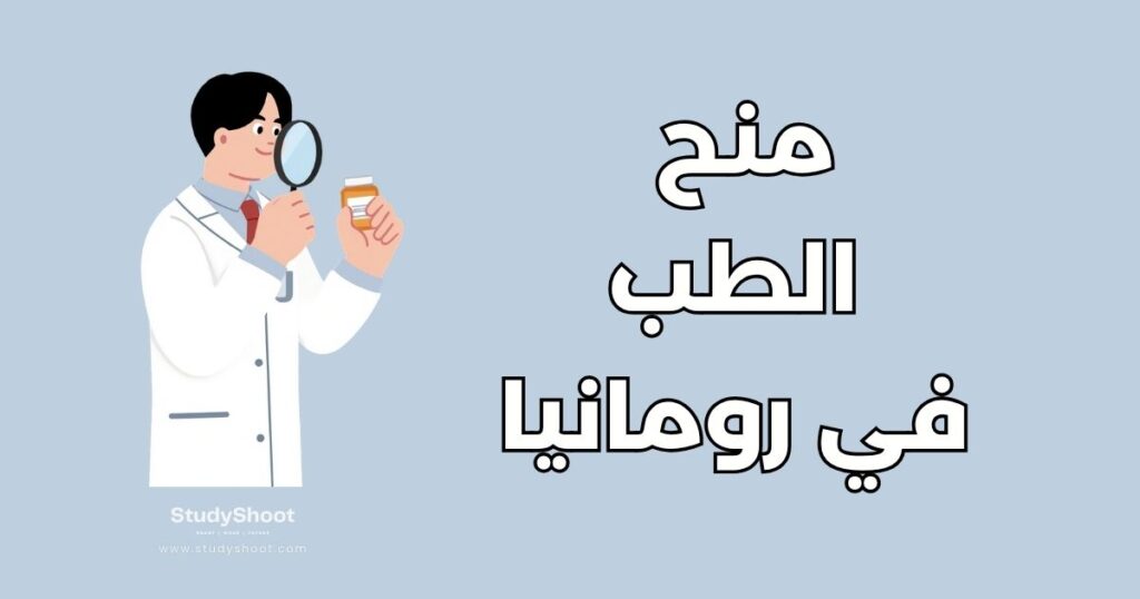 منح لدراسة الطب في رومانيا
