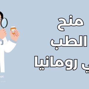 منح لدراسة الطب في رومانيا