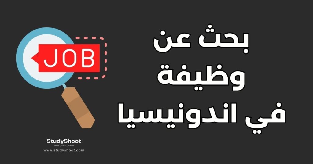 الوظائف في اندونيسيا
