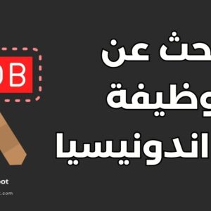 البحث عن الوظائف في اندونيسيا: أهم 7 قطاعات