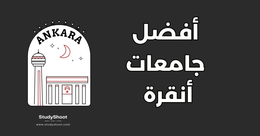أفضل جامعات أنقرة