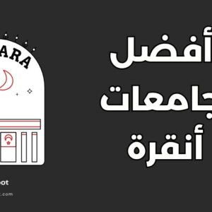 أفضل جامعات أنقرة
