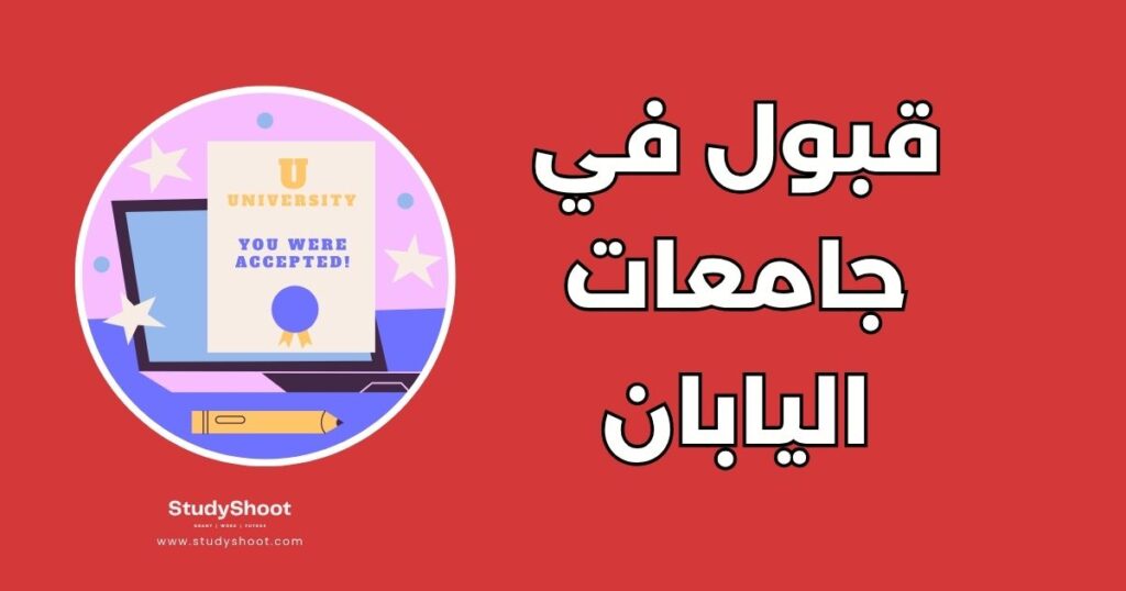 قبول في جامعات اليابان