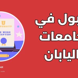 7 خطوات للقبول في جامعات اليابان: دليل الدراسة والتخطيط الشامل