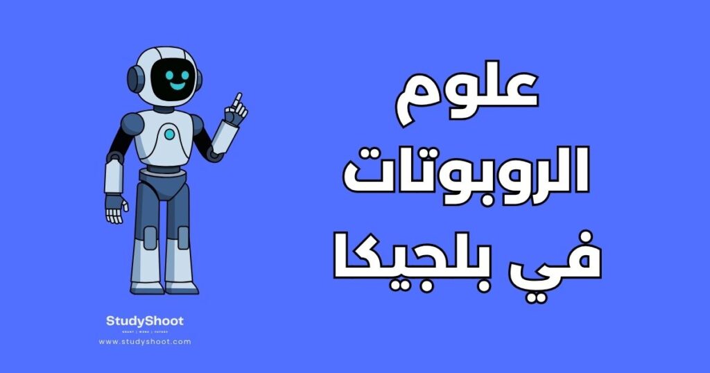 دراسة علوم الروبوتات في بلجيكا