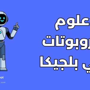 دراسة علوم الروبوتات في بلجيكا