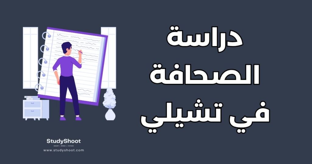 دراسة الصحافة في تشيلي