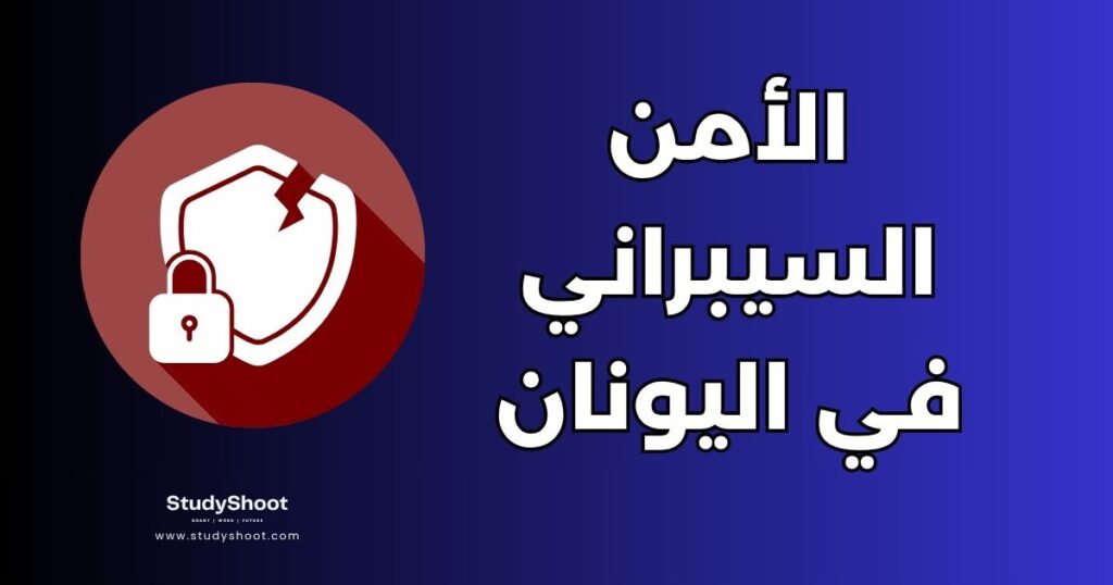 دراسة الأمن السيبراني في اليونان