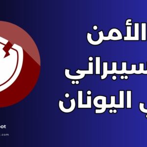 دراسة الأمن السيبراني في اليونان: الدليل الشامل