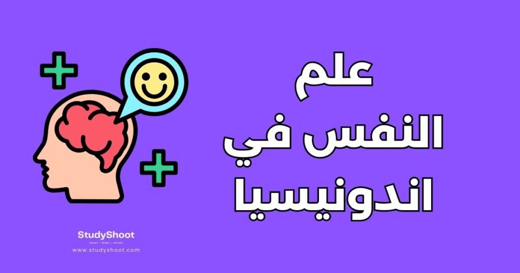علم النفس في اندونيسيا