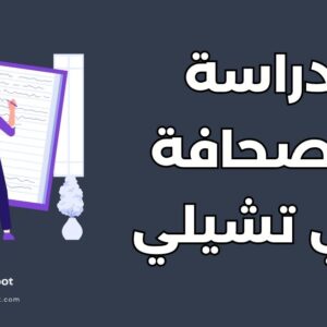 دراسة الصحافة في تشيلي: أفضل 10 مزايا وشروط القبول