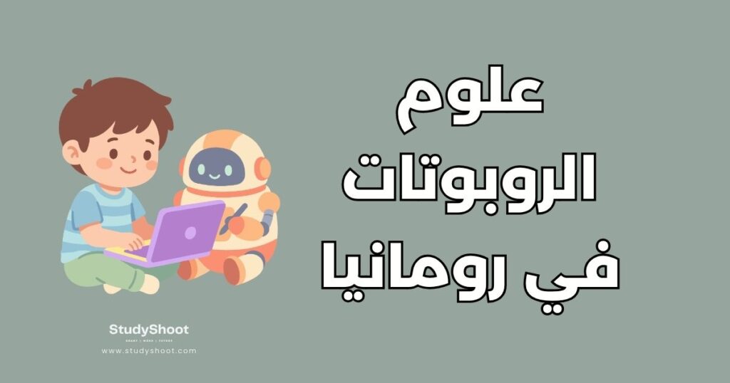دراسة علوم الروبوتات في رومانيا