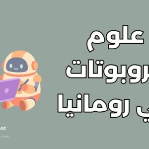 دراسة علوم الروبوتات في رومانيا
