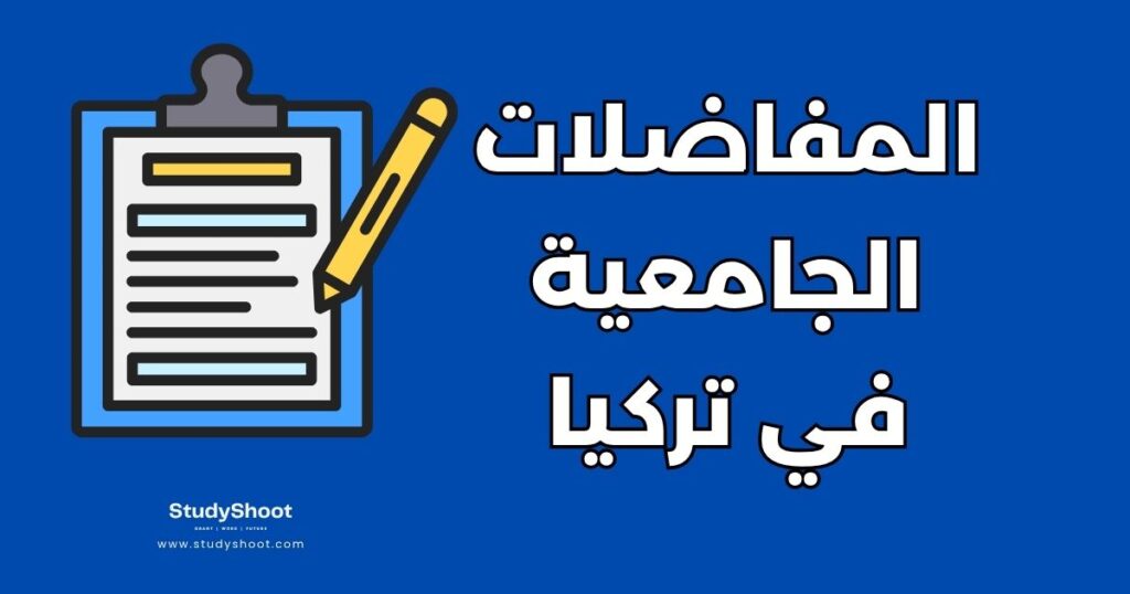 المفاضلات الجامعية في تركيا