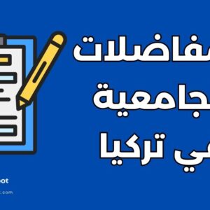 المفاضلات الجامعية في تركيا