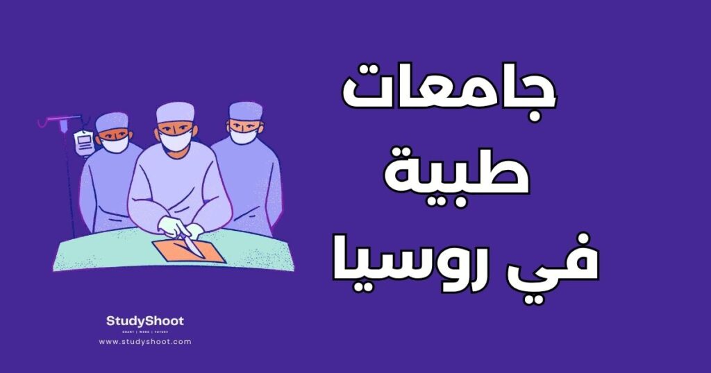جامعات طبية في روسيا
