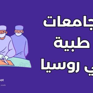 أفضل 10 جامعات طبية في روسيا للطلاب الدوليين