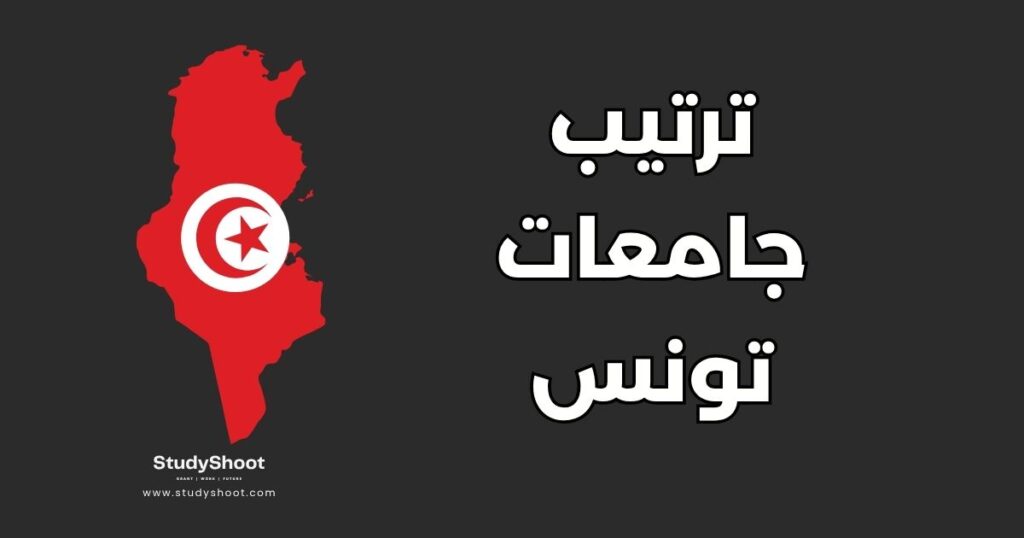 جامعة في تونس
